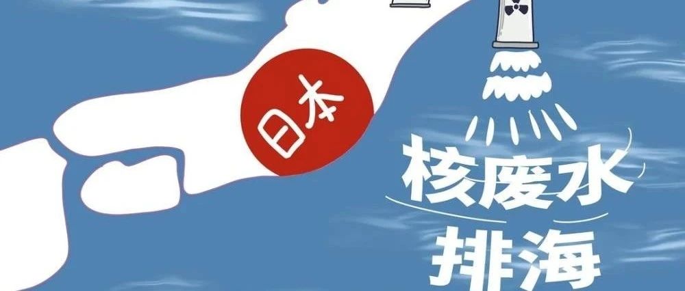 福岛核废水排放，普通人能做些什么？